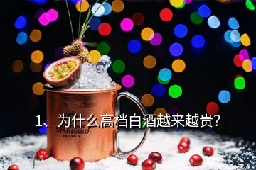 1、為什么高檔白酒越來越貴？