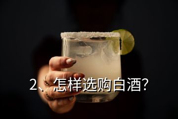 2、怎樣選購白酒？