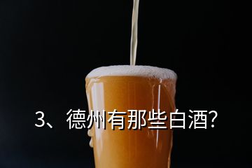 3、德州有那些白酒？