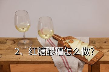 2、紅糖醪糟怎么做？