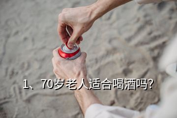 1、70歲老人適合喝酒嗎？