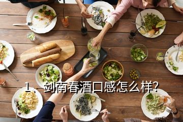 1、劍南春酒口感怎么樣？