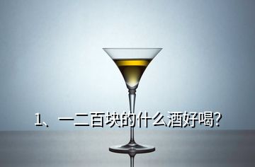 1、一二百塊的什么酒好喝？