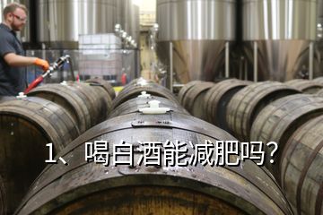 1、喝白酒能減肥嗎？