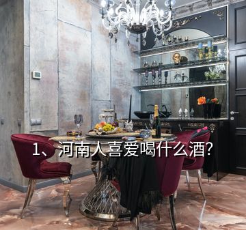 1、河南人喜愛喝什么酒？