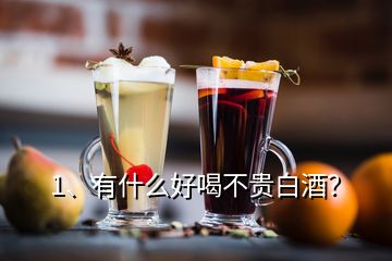 1、有什么好喝不貴白酒？