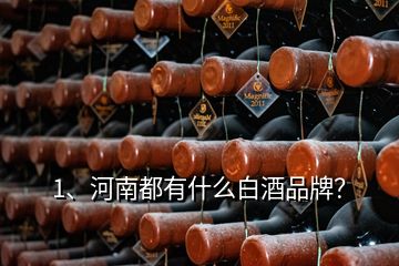 1、河南都有什么白酒品牌？