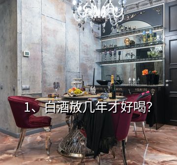 1、白酒放幾年才好喝？