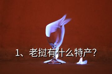 1、老撾有什么特產(chǎn)？