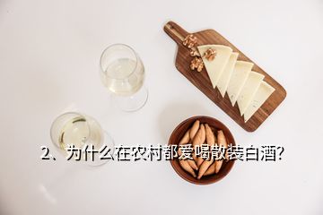 2、為什么在農(nóng)村都愛喝散裝白酒？