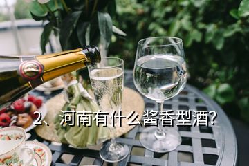 2、河南有什么醬香型酒？