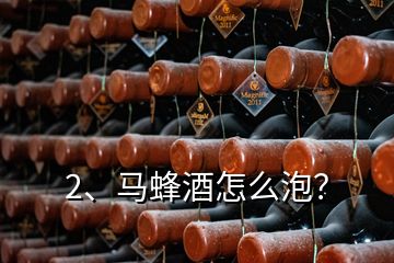 2、馬蜂酒怎么泡？