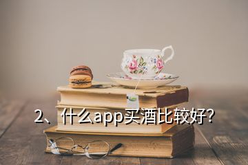 2、什么app買酒比較好？