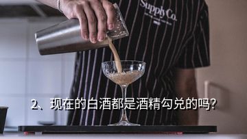 2、現(xiàn)在的白酒都是酒精勾兌的嗎？