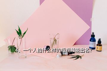 4、一個(gè)人拍什么樣的短視頻能出名？