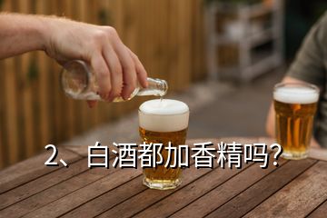 2、白酒都加香精嗎？