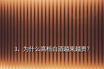 3、為什么高檔白酒越來(lái)越貴？