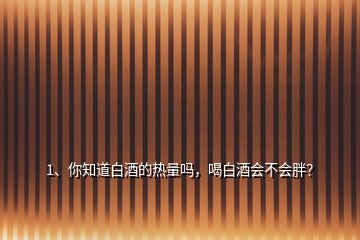 1、你知道白酒的熱量嗎，喝白酒會不會胖？