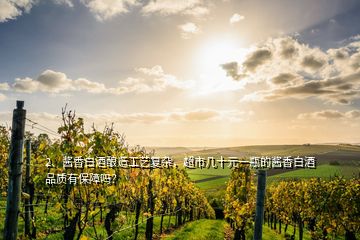 2、醬香白酒釀造工藝復(fù)雜，超市幾十元一瓶的醬香白酒品質(zhì)有保障嗎？