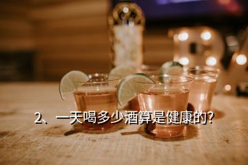 2、一天喝多少酒算是健康的？