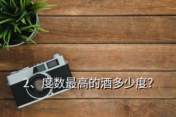 2、度數(shù)最高的酒多少度？