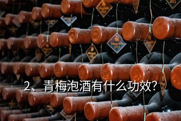 2、青梅泡酒有什么功效？