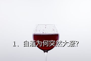 1、白酒為何突然大漲？