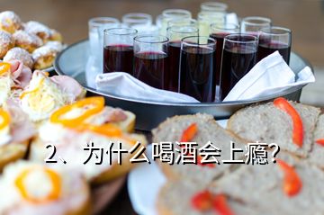 2、為什么喝酒會上癮？