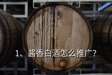 1、醬香白酒怎么推廣？