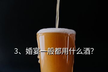 3、婚宴一般都用什么酒？