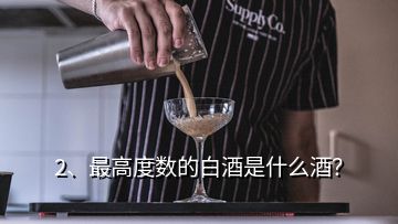 2、最高度數(shù)的白酒是什么酒？