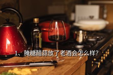 1、腌糖醋蒜放了老酒會(huì)怎么樣？