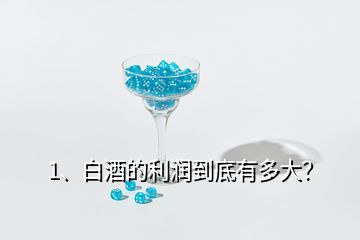 1、白酒的利潤(rùn)到底有多大？