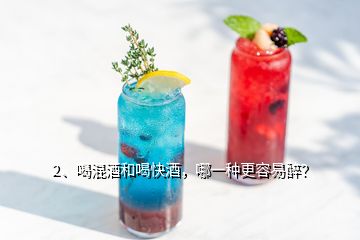 2、喝混酒和喝快酒，哪一種更容易醉？