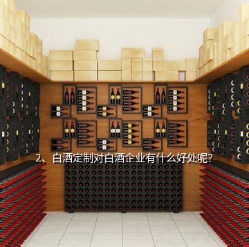 2、白酒定制對白酒企業(yè)有什么好處呢？