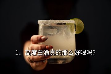 1、高度白酒真的那么好喝嗎？