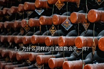 1、為什么同樣的白酒度數(shù)會不一樣？