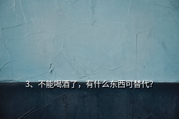 3、不能喝酒了，有什么東西可替代？