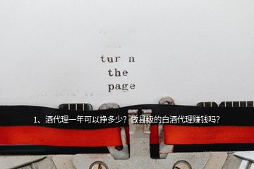 1、酒代理一年可以掙多少？做縣級的白酒代理賺錢嗎？