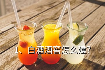 1、白酒酒窖怎么建？