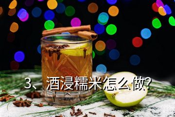 3、酒浸糯米怎么做？