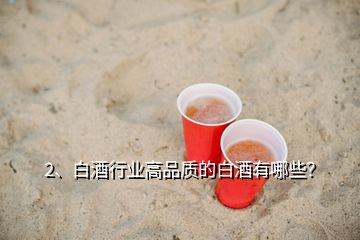 2、白酒行業(yè)高品質(zhì)的白酒有哪些？