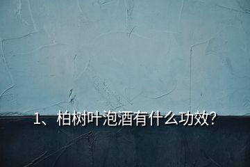 1、柏樹葉泡酒有什么功效？