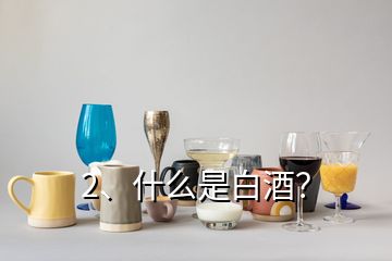 2、什么是白酒？