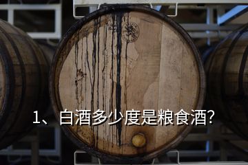 1、白酒多少度是糧食酒？