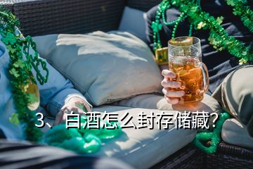 3、白酒怎么封存儲(chǔ)藏？