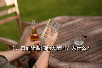 1、白酒醋醬油能滅鼠嗎？為什么？