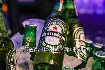 2、春節(jié)送酒，什么樣的白酒實惠又有面？