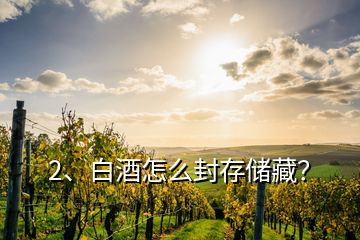 2、白酒怎么封存儲(chǔ)藏？