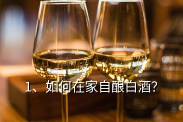 1、如何在家自釀白酒？